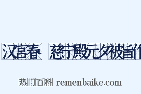 汉宫春·慈宁殿元夕被旨作是什么意思的图片